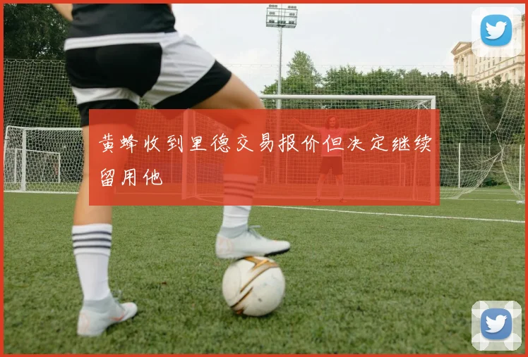 黄蜂收到里德交易报价但决定继续留用他