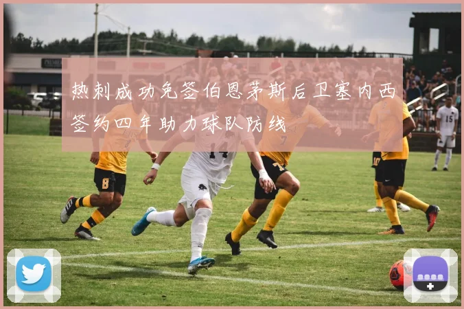 热刺成功免签伯恩茅斯后卫塞内西签约四年助力球队防线