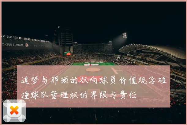 追梦与邓顿的双向球员价值观念碰撞球队管理权的界限与责任