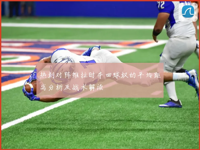 热刺对阵维拉时夺回球权的平均距离分析及战术解读