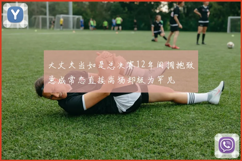 大丈夫当如是总决赛12年间拥抱致意成常态直接离场却极为罕见
