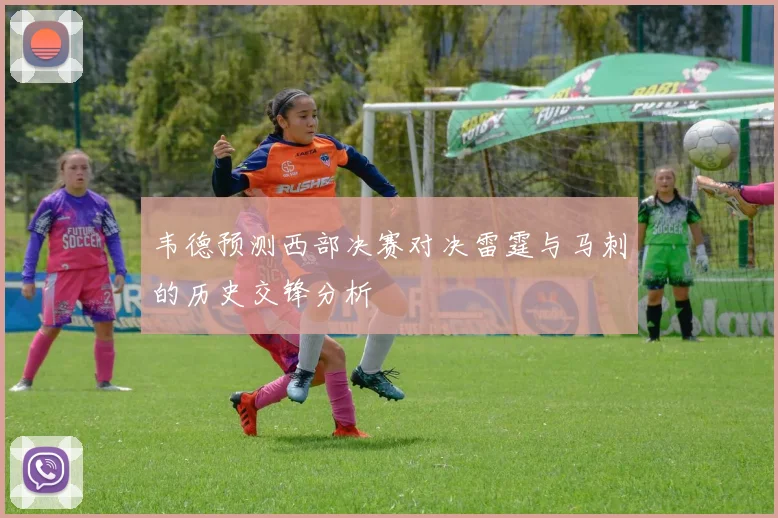 韦德预测西部决赛对决雷霆与马刺的历史交锋分析