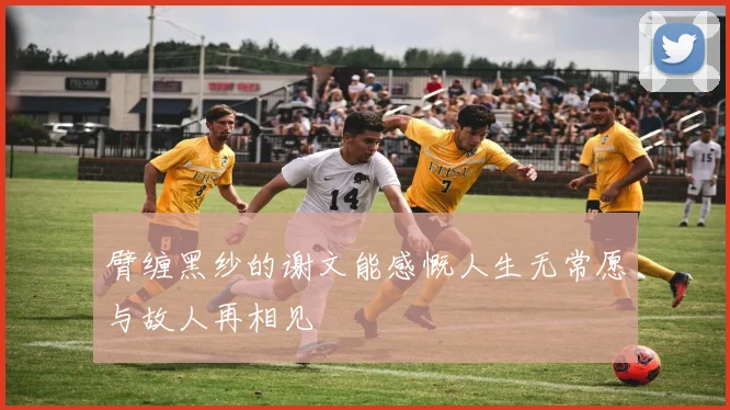 臂缠黑纱的谢文能感慨人生无常愿与故人再相见
