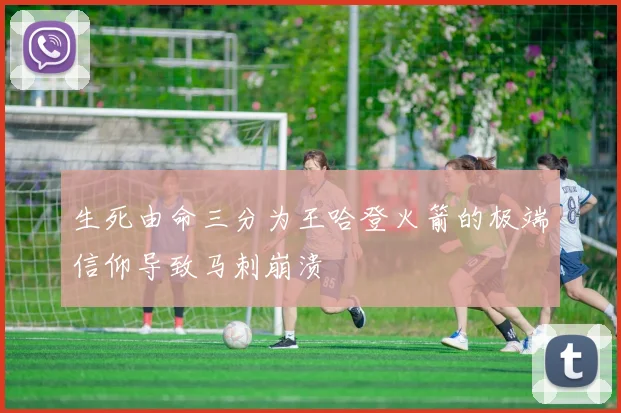 生死由命三分为王哈登火箭的极端信仰导致马刺崩溃